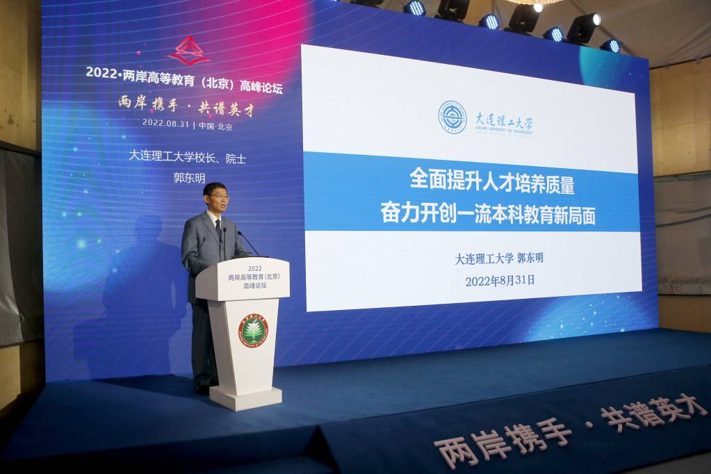 2022.08 .31 郭东明校长出席“2022·两岸高等教育(北京)高峰论坛”并作主旨报告 (1).jpg